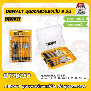 DEWALT ชุดดอกสว่านเจาะไม้ 8 ชิ้น รุ่น DT70750 ของแท้ 100%