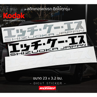 สติกเกอร์ HKS SHIZUOKA JAPAN ภาษาญี่ปุ่น สติกเกอร์ญี่ปุ่น สติกเกอร์แต่งรถ สติกเกอร์ซิ่ง สติกเกอร์jdm