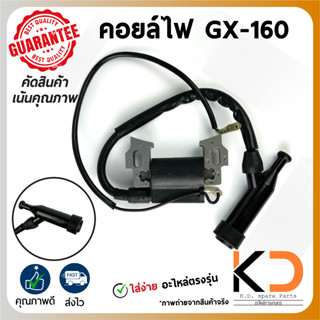 คอยล์ไฟ คอยล์จุดระเบิด CDI เครื่องยนต์เบนซิน GX-160 / GX-200 / 5.5HP - 6.5HP ((ค่าส่งถูก27บาท)) จากกทม.