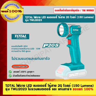 TOTAL ไฟฉาย LED แบตเตอรี่ ไร้สาย 20 โวลท์ (150 Lumens)  รุ่น TWLI2023 ไม่รวมแบตและที่ชาร์จ ของแท้ 100%