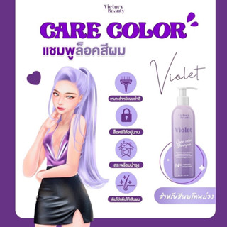 แชมพูล็อคสีผม สำหรับคนทำสีผม สีติดทน อยู่นาน Victory Beauty Care Color Shampoo