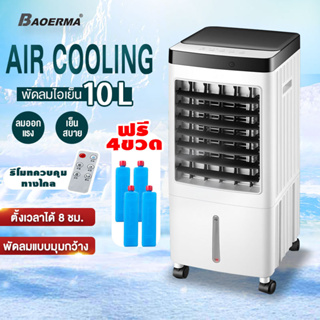 พัดลมไอเย็น 10L เครื่องปรับอากาศ พัดลมระบายความร้อน พัดลมไอน้ํา Cooler Conditioner พร้อมเจลเย็น4ขวด