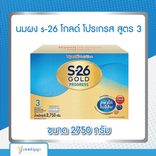 นมผง s-26 โกลด์ โปรเกรส สูตร 3 ขนาด 2750 กรัม