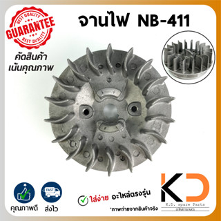 จานไฟ เครื่องตัดหญ้า รุ่น NB-411 (อะไหล่ตรงรุ่น) ((ค่าส่งถูก27บาท)) จากกทม.