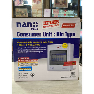 Nanoplus ตู้คอนซูมเมอร์ยูนิตเมนกันดูด32A +5ช่อง(ราคารวมเมน RCBO +ลูกย่อย4ลูก) ของแท้100%มือ1พร้อมส่ง