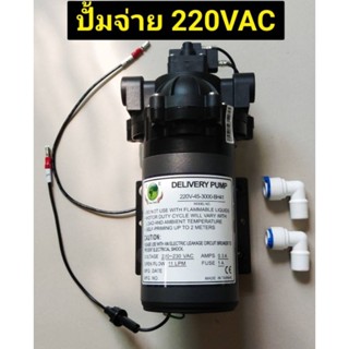 ปั้มจ่ายตู้น้ำ 220VAC