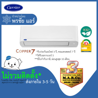 CARRIER แอร์ รุ่น COPPER7 NON-INVERTER TSAA [เฉพาะเครื่อง ส่งกทม. ปริมณฑล]