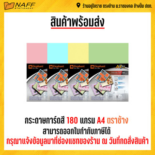 กระดาษการ์ดสี 180 แกรม A4 ตราช้าง