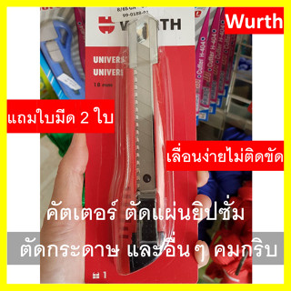 คัตเตอร์ เวิร์ท (wurth) ขนาด 18 มิล. ตัดแผ่นยิปซั่ม ตัดกระดาษ ตัดฟิวเจอร์บอร์ด ตัดได้หลายวัสดุ คมกริบ แถมใบมีด 2 ใบในตัว