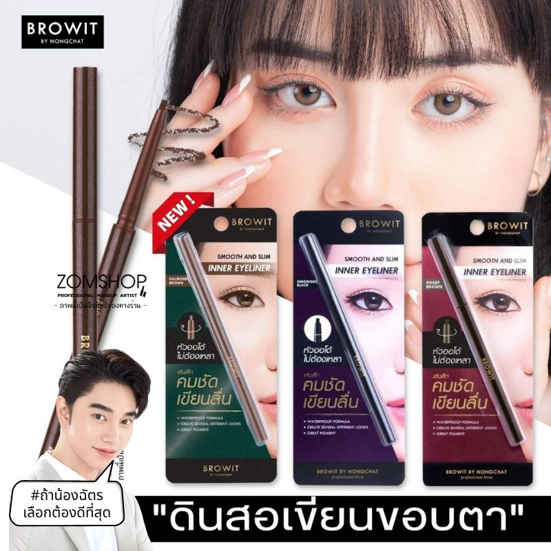 【น้องฉัตร】 อายไลเนอร์ + อินไลเนอร์ ดินสอหมุนออโต้ กันน้ำ smooth and slim inner eyeliner 0.1g 【BROWIT BY NONGCHAT】
