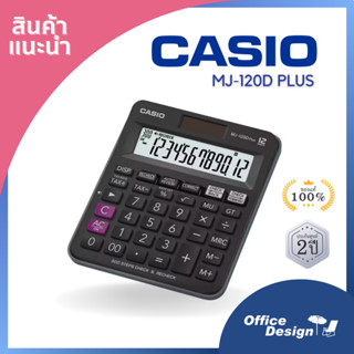 เครื่องคิดเลข  Casio MJ-120D PLUS ของแท้ประกันศูนย์ 2 ปี *สามารถออกใบกำกับเต็มรูปแบบ*