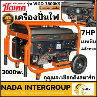 เครื่องปั่นไฟเบนซิล VIGOTECH  3KW รุ่น VIGO-3800KS  (3000วัตต์)  ตัวปั่นไฟ เครื่องปั่นไฟ 7 HP กุญแจสตาร์ท