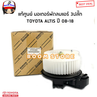 TOYOTA แท้ศูนย์ แท้ศูนย์ มอเตอร์พัดลมแอร์ 3ปลั๊ก TOYOTA ALTIS อัลติส ปี 08-18 รหัสแท้.87103-02261