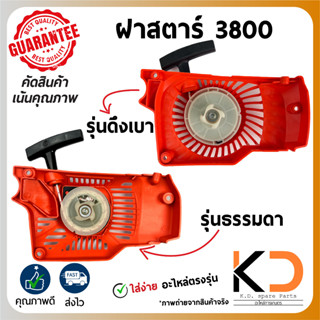 ฝาสตาร์ท ลานสตาร์ท เครื่องเลื่อยยนต์ ((3800))  ดึงเบา / ธรรมดา ((ค่าส่งถูก27บาท)) จากกทม.