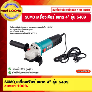 SUMO เครื่องเจียร์ ขนาด 4” รุ่น 5409 ของแท้ 100%