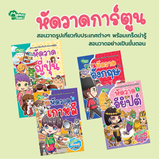 หนังสือชุด หัดวาดประเทศ (มังกี้บุ๊กส์)