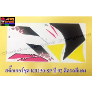 สติ๊กเกอร์ชุด KR150-SP รุ่นปี 1992 ติดรถสีแดง (29553)