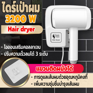 ไดร์เป่าผม ที่เป่าผม ไดร์เป่าผมแขวนผนัง เครื่องเป่าผม 3200W รุ่นติดผนัง/ติดตั้งง่าย แรงลมปรับได้ 3 ระดับ จับกระชับมือ