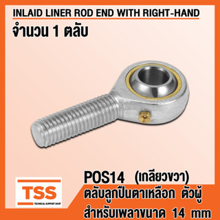 POS14 (M14x2 mm) ลูกปืนตาเหลือก ตัวผู้ เกลียวขวา (INLAID LINER ROD ENDS) ลูกหมากคันชัก POS 14 (จำนวน 1 ตลับ) โดย TSS