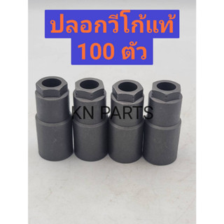ปลอกหัวฉีด วีโก้ ใหม่แท้  100 ตัว ปลอกหัวฉีด vigo ราคาต่อ 100 ตัว สินค้าส่งด่วนทุกวัน