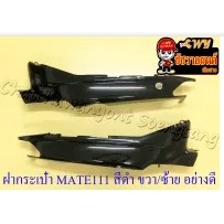 ฝากระเป๋า MATE111 สีดำ ขวา/ซ้าย (คู่) อย่างดี (35596)