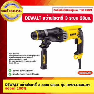 DEWALT สว่านโรตารี่ 3 ระบบ 28มม.  รุ่น D25143KR-B1 ของแท้ 100%