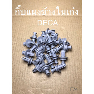 กิ๊บแผงข้างในเก๋ง เดก้า DECA สีเทา (F74)