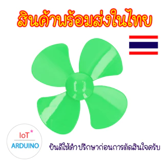 Fan Plastic ใบพัด ใบพัดพลาสติก ใบพัดมอเตอร์ สีต่างๆ ขนาดใหญ่ 100mm สินค้าพร้อมส่ง!!!