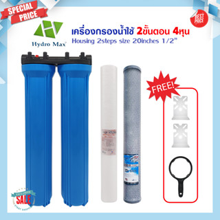 เครื่องกรองน้ำใช้ Housing 2 ขั้นตอน 20 นิ้ว HYDROMAX เกลียว 4 หุน เครื่องกรองน้ำ กรองน้ำประปา กรองน้ำบาดาล PP CTO Carbon