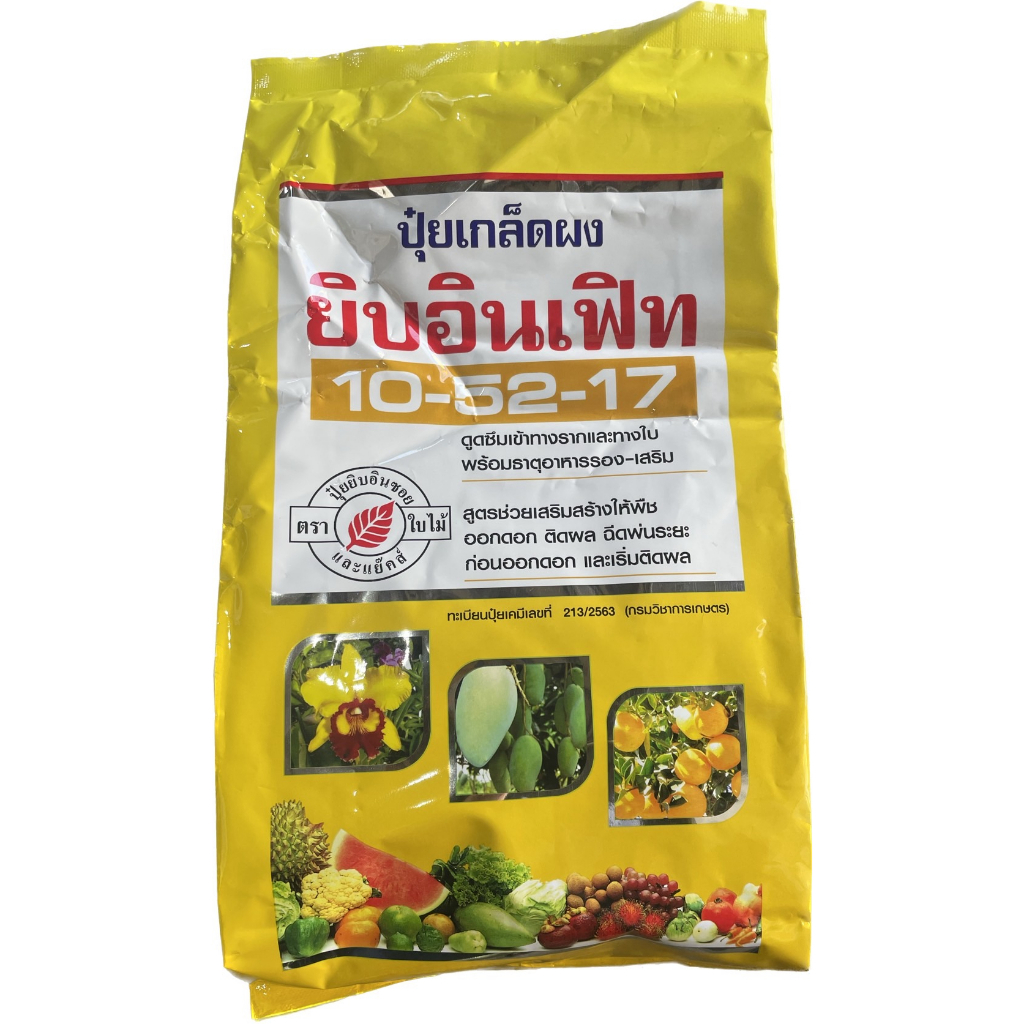 ยิบอินเฟิท 10-52-17 ปุ๋ยเกร็ดละลายน้ำ เร่งออกดอกติดผลถูกต้องตามฤดูกาล เสริมสร้างให้รากเจริญเติบโตในข