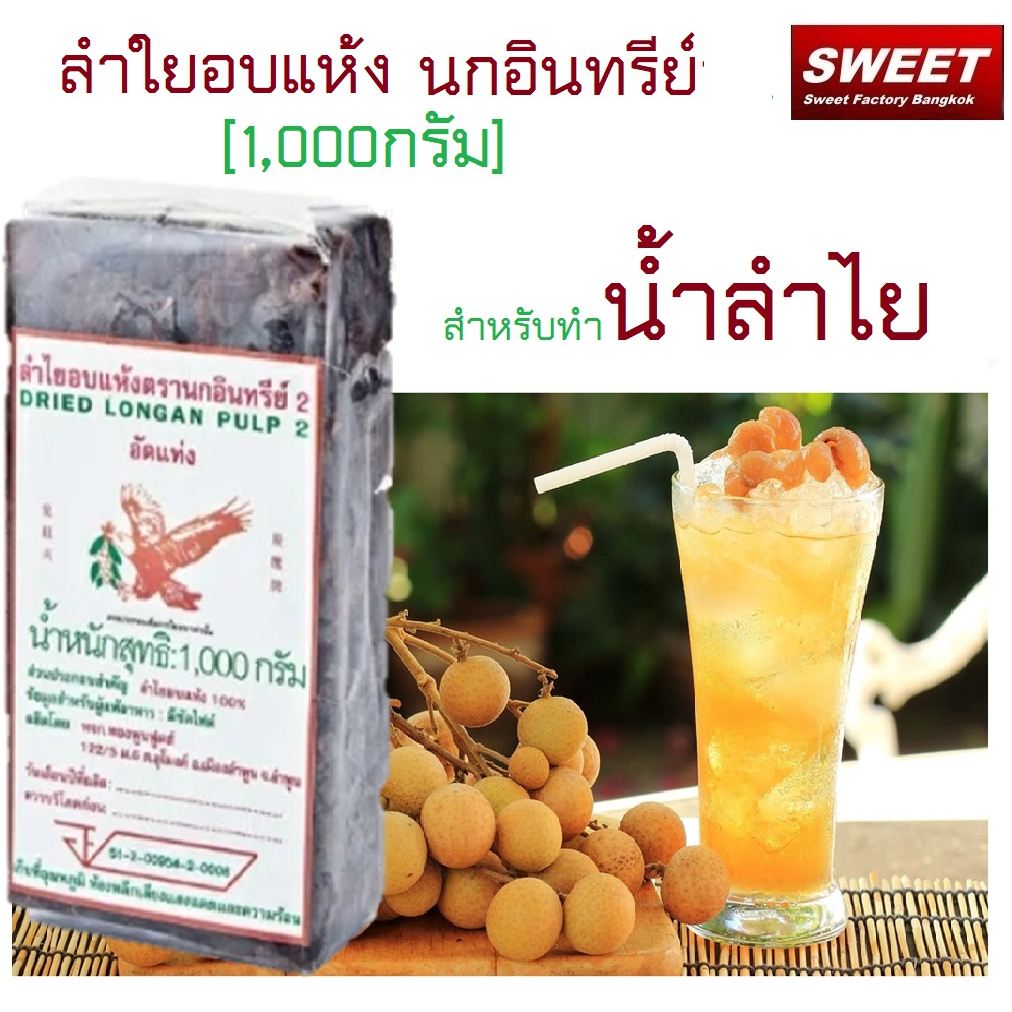 ลำไยอบแห้ง ตรานกอินทรีย์  สำหรับทำน้ำลำไย ลำไยอัดแท่ง ทองพูนฟูดส์ น้ำหนัก 1000 กรัม ลำไยแห้ง