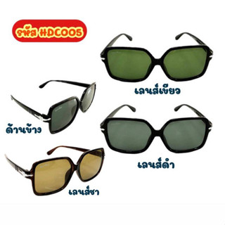 แว่นตากันแดด เลนส์กระจก กรอบแฟชั่น รหัสDC005