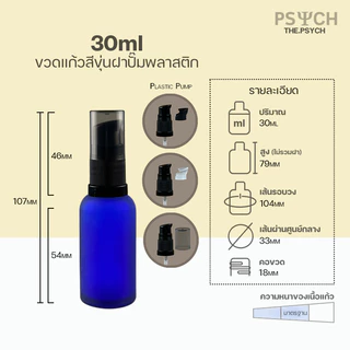 🔥[พร้อมส่ง] 30ml ขวดแก้วสีขุ่น ฝาสเปรย์/ปั๊มพลาสติก ขอบกันรั่วซึม
