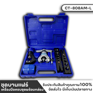 ชุดบานแฟร์ท่อทองแดง ยี่ห้อ DSZH รุ่น CT-808AM-L บานแฟร์ลูกเบี้ยว ออโต้ฟรี บานท่อท่องแดง พร้อมคัตเตอร์ตัดแป๊ป พร้อมรีมเมอ