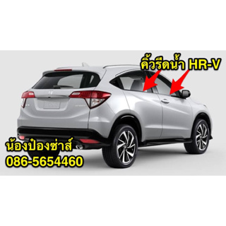 คิ้วรีดน้ำ Honda HR-V 2016-2021