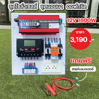 ชุดนอนนาโซล่าเซลล์  ออฟกริด 1600W/12V/30A ชาร์จเจอร์ PWM ยี่ห้อ SRNE (ไม่รวมแบต-ไม่มีแผง)