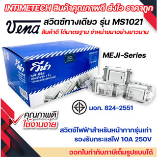 vena (20ชิ้น) สวิตซ์ไฟฟ้า สวิต 1 ขั้ว สวิตส์ เมจิ วีน่า มอก รุ่น MS1021 meji series รองรับ 10A 250V single pole switch