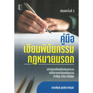 คู่มือเขียนพินัยกรรม กฎหมายมรดก : สำนักพิมพ์ Book Maker