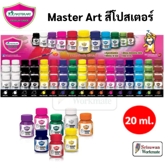 Master Art Poster Color 20 ml. ขวดเล็ก แยกสี 1 ขวด สีโปสเตอร์ 20 มล. มาสเตอร์อาร์ต