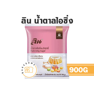Lin Icing Sugar ลิน น้ำตาลไอซิ่ง ไอซิ่ง ไอซิ่งบริสุทธิ์ 900G