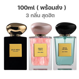 น้ำหอมพี่แจ็ค 100ml หอมนาน หอมทน ขวดใหญ่ สยบกลิ่นตัว เซ็กซี่ไม่ซ้ำใคร น้ำหอมยอดฮิต น้ำหอมผู้ชาย น้ำหอมผู้หญิง