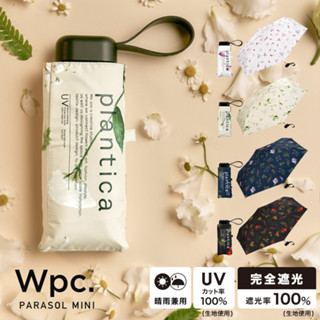 ร่มกันแดด Wpc Plantica UV100% น้ำหนักเบา จากญี่ปุ่น tiny Parasol mini ร่มพับ ร่มพาราซอล ร่มสั้น