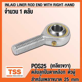 POS25 (M24x2 mm) ลูกปืนตาเหลือก ตัวผู้ เกลียวขวา (INLAID LINER ROD ENDS) ลูกหมากคันชัก POS 25 (จำนวน 1 ตลับ) โดย TSS