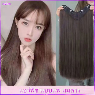 (พร้อมส่ง) แฮร์พีช แบบแพ ผมตรง 60cm 50cm หนาสุด 180g สวยได้ทุกโอกาส💗