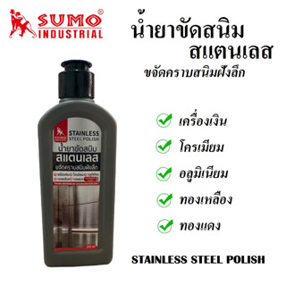 SUMO น้ำยาขัดสนิม สแตนเลส ขนาด 200 ml. ขจัดคราบสนิมฝังลึก STAINLESS STEEL POLISH