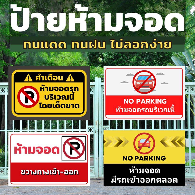 ป้ายไวนิลห้ามจอด🚫🚗 ทนแดด ทนฝน ฟรีเจาะตาไก่*