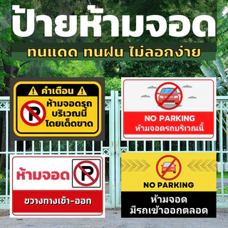 ป้ายห้ามจอด🚫🚗 ทนแดด ทนฝน ป้ายไวนิล | ป้ายเคลือบพลาสติก สีสวย คมชัด ส่งไว