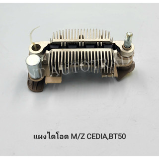 แผงไดโอด  M/Z CEDIA,BT50