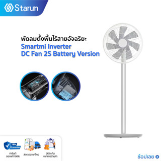 Smartmi Inverter DC Fan 2S (Battery Version) .&amp;GB Ver. พัดลมตั้งพื้น พัดลมตั้งพื้นไร้สายอัจฉริยะ