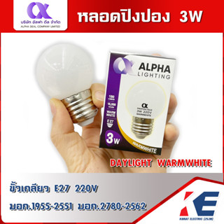 หลอดปิงปอง หลอดLED 3W ALPHA หลอดไฟ หลอดกลม หลอดปิงปองLED หลอดขั้วเกลียว E27 มอก.1955-2551 220V แสงขาว แสงวอร์ม